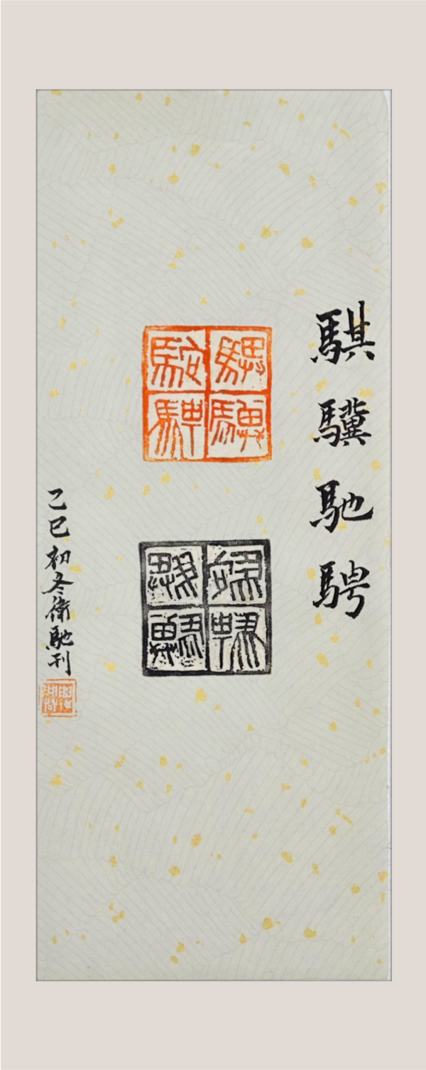 骐骥驰骋.png