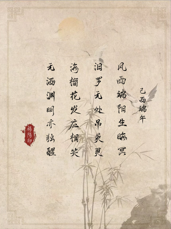 书法《己酉端午》五公司杨阳.jpg