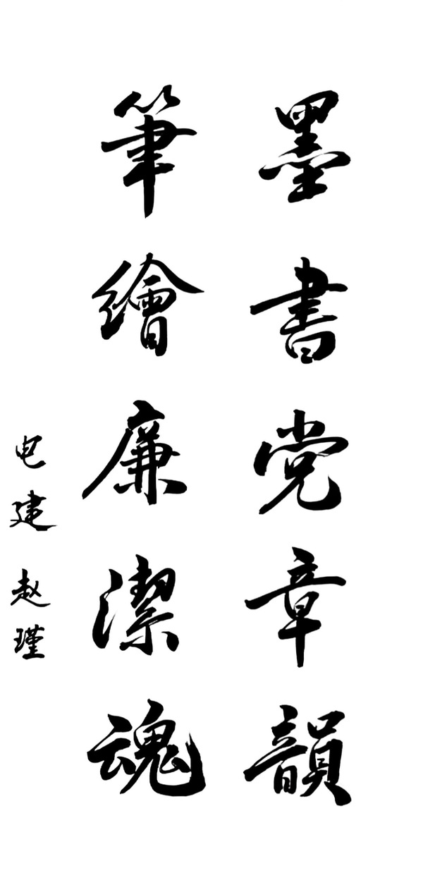 20250613-墨书党章韵，笔绘清廉魂-赵瑾.jpg